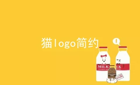 猫logo简约