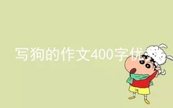 写狗的作文400字优秀