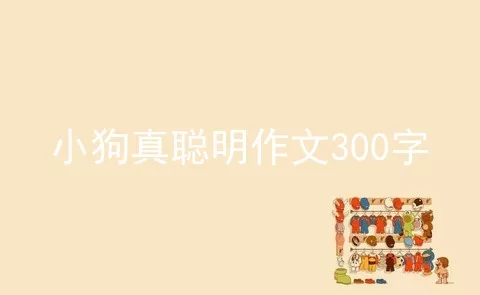 小狗真聪明作文300字