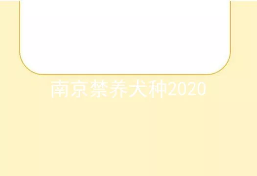 南京禁养犬种2020