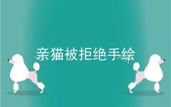 亲猫被拒绝手绘