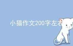 小猫作文200字左右