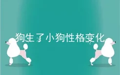 狗生了小狗性格变化