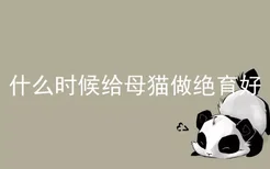 什么时候给母猫做绝育好