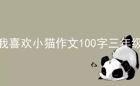 我喜欢小猫作文100字三年级