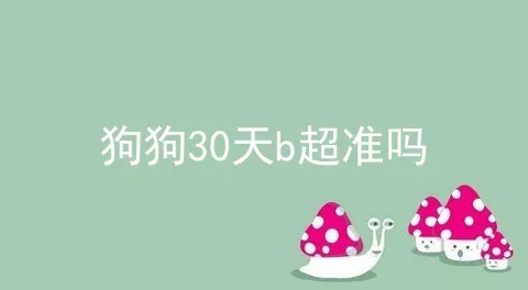 狗狗30天b超准吗