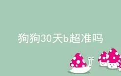 狗狗30天b超准吗