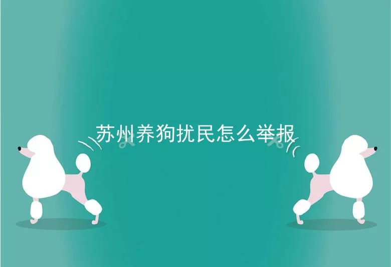 苏州养狗扰民怎么举报