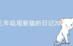 三年级观察猫的日记200个字