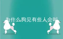 为什么狗见有些人会叫