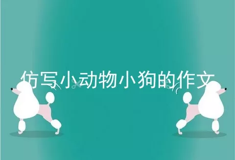 仿写小动物小狗的作文