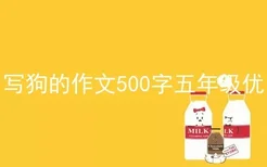 写狗的作文500字五年级优