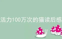 活力100万次的猫读后感