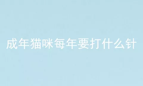 成年猫咪每年要打什么针