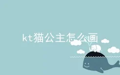 kt猫公主怎么画