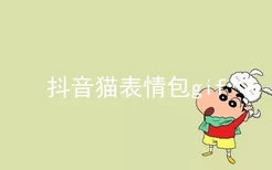 抖音猫表情包gif