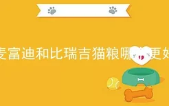 麦富迪和比瑞吉猫粮哪个更好