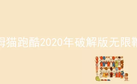 汤姆猫跑酷2020年破解版无限鞭炮