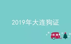 2019年大连狗证