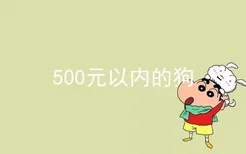 500元以内的狗