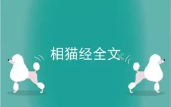 相猫经全文