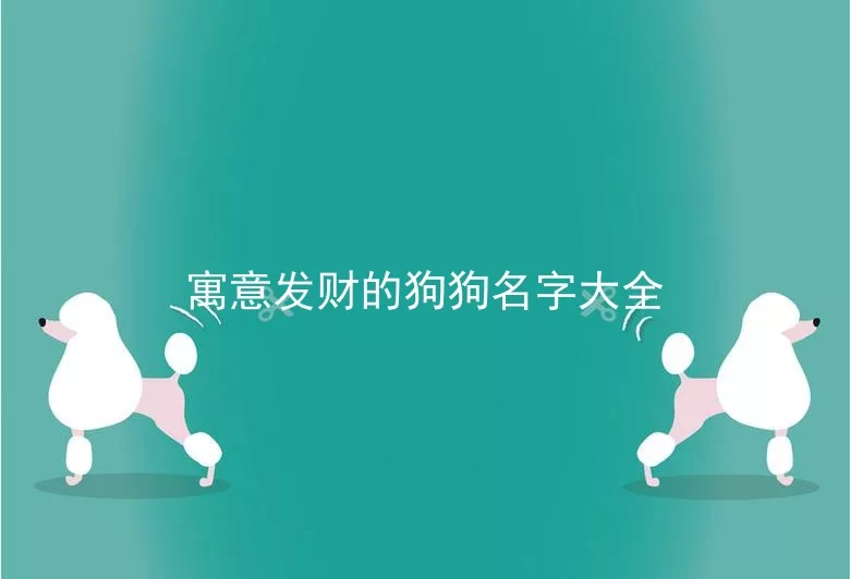 寓意发财的狗狗名字大全