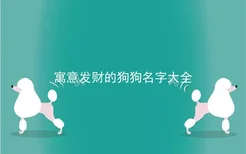 寓意发财的狗狗名字大全