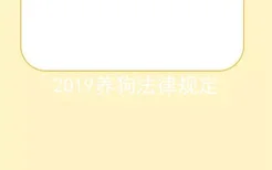 2019养狗法律规定