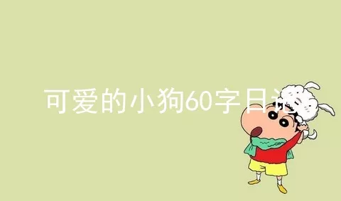 可爱的小狗60字日记