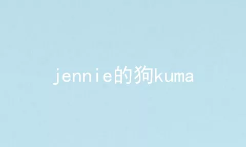 jennie的狗kuma