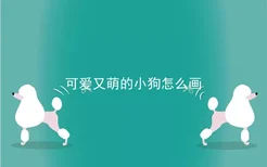 可爱又萌的小狗怎么画