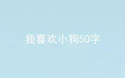 我喜欢小狗50字