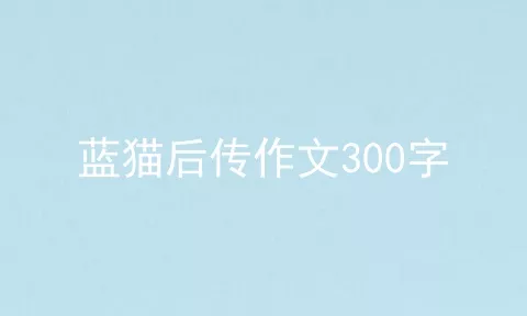 蓝猫后传作文300字