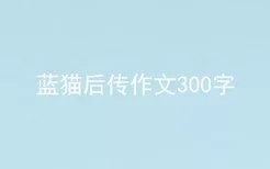 蓝猫后传作文300字