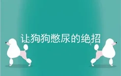 让狗狗憋尿的绝招