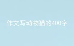 作文写动物猫的400字