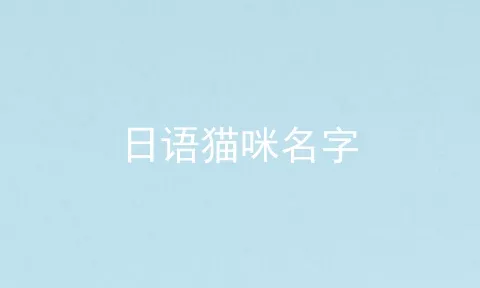 日语猫咪名字