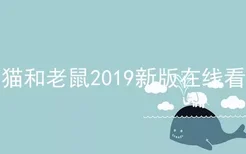 猫和老鼠2019新版在线看