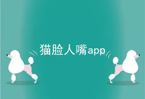 猫脸人嘴app