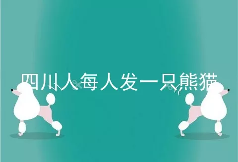 四川人每人发一只熊猫