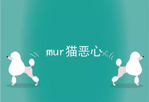 mur猫恶心