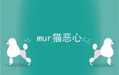 mur猫恶心