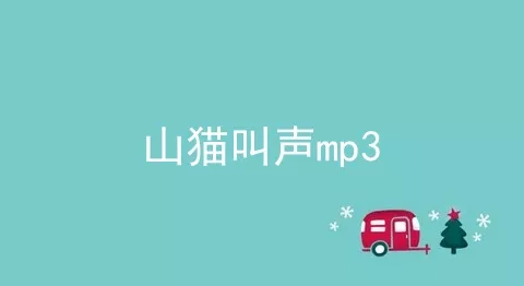 山猫叫声mp3