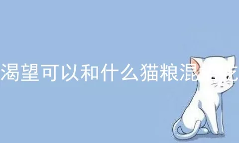 渴望可以和什么猫粮混搭吃