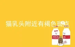 猫乳头附近有褐色斑点