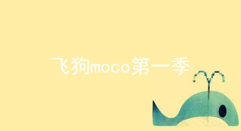 飞狗moco第一季