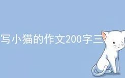 写小猫的作文200字三年级