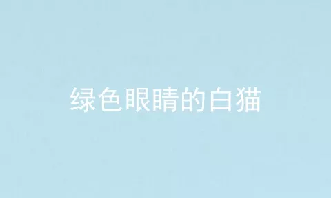 绿色眼睛的白猫