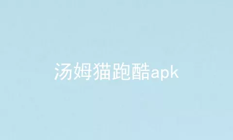 汤姆猫跑酷apk