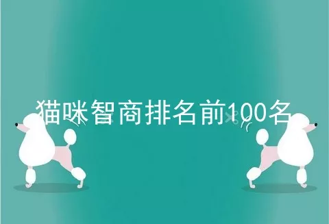 猫咪智商排名前100名